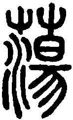 蕩,說文解字 ,書法字典